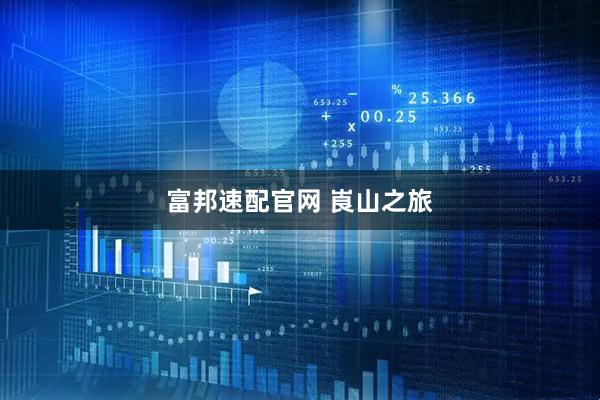 富邦速配官网 崀山之旅